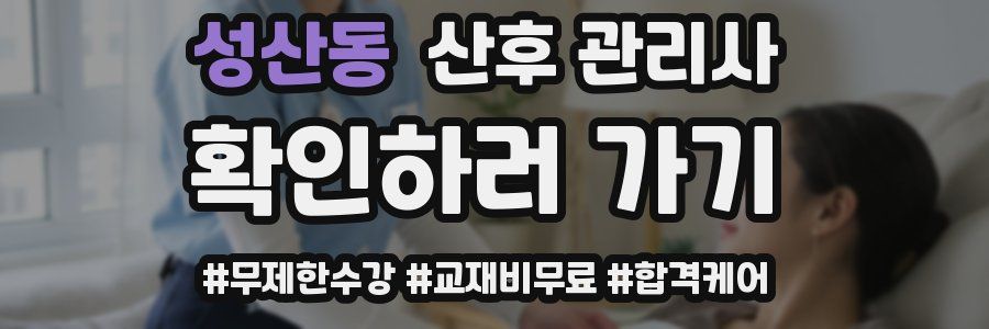 성산동 산후 관리사 자격증