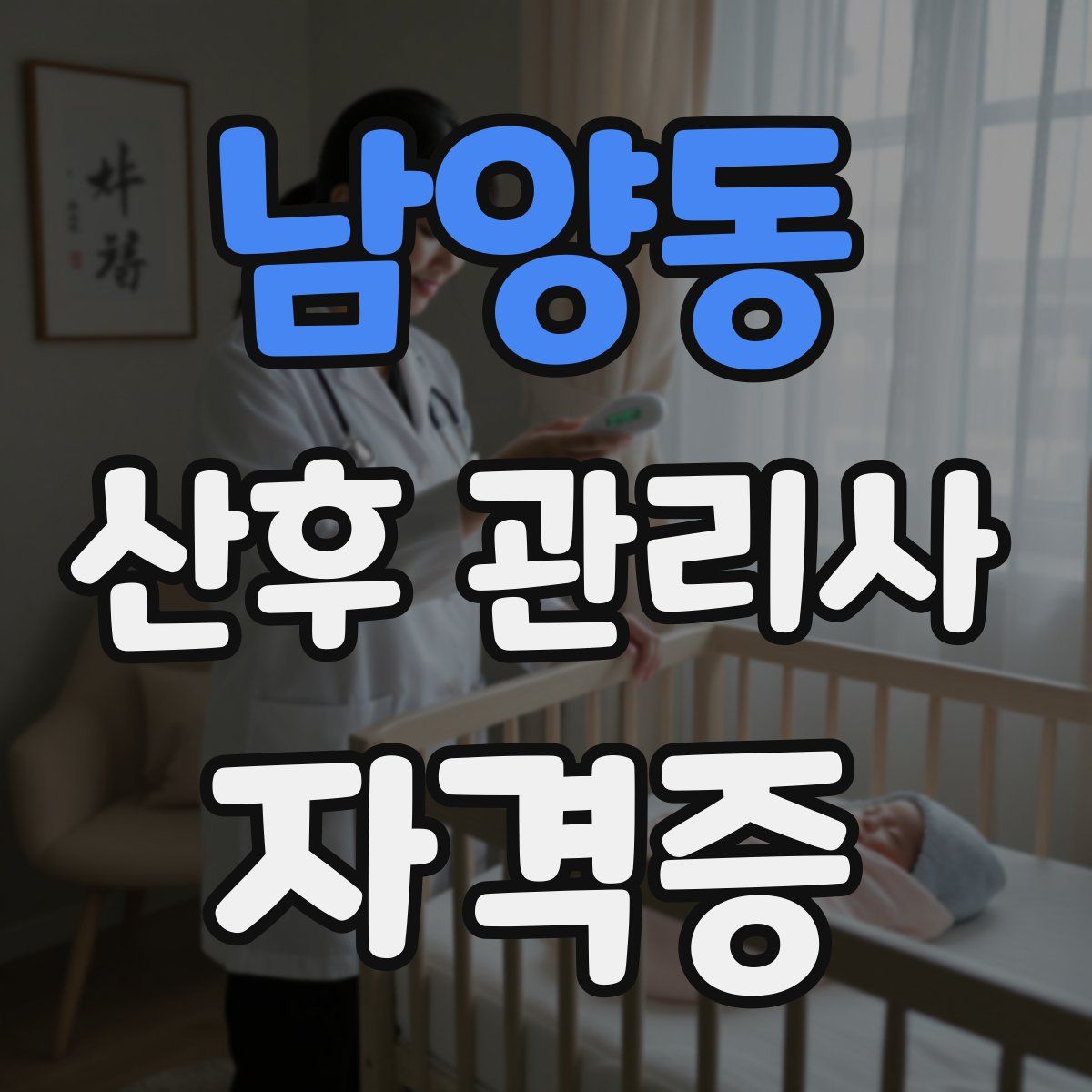 남양동 산후 관리사 자격증