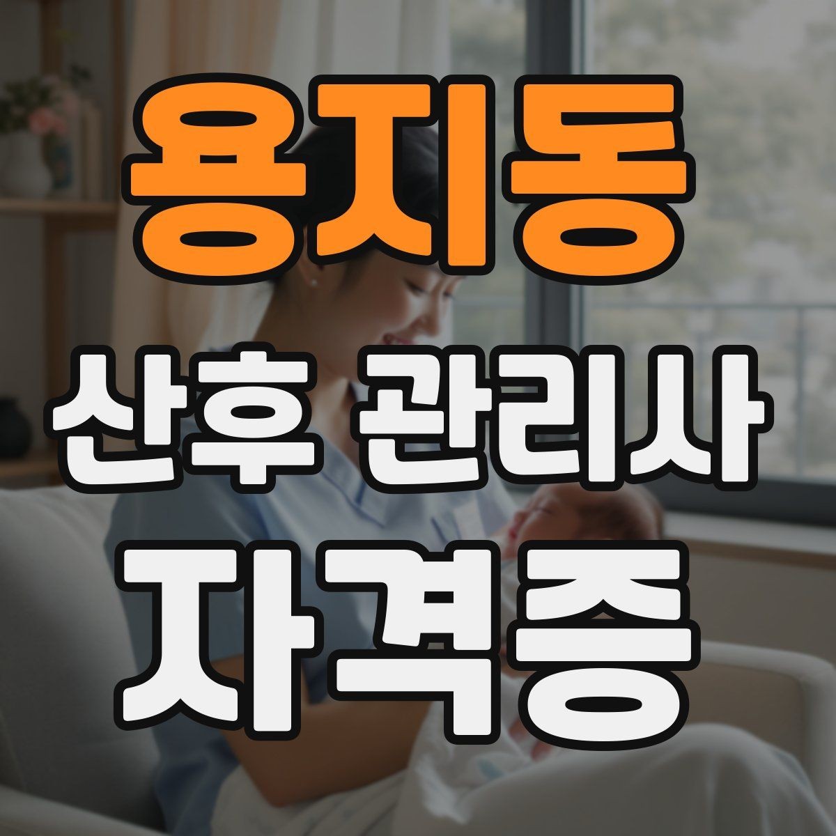 용지동 산후 관리사 자격증 산후 우울과 감정 기복을 대하는 자세