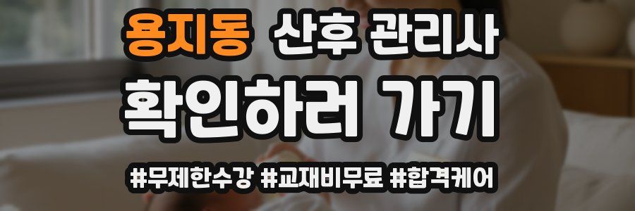 용지동 산후 관리사 자격증