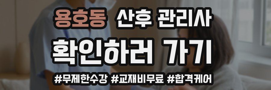용호동 산후 관리사 자격증