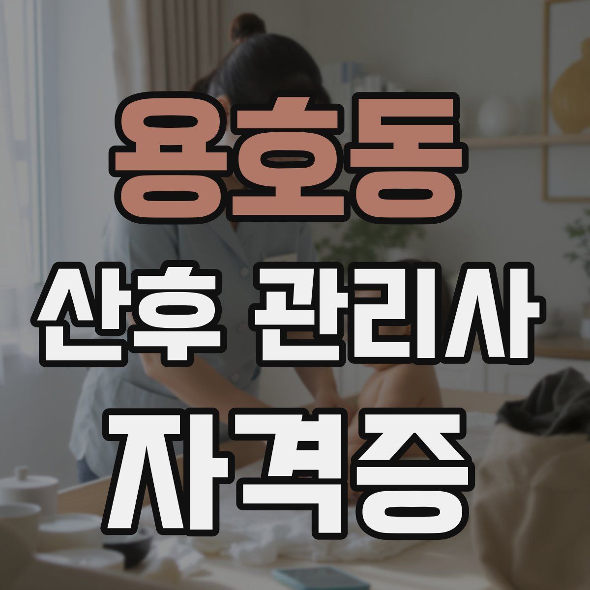 용호동 산후 관리사 자격증