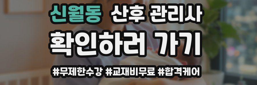 신월동 산후 관리사 자격증