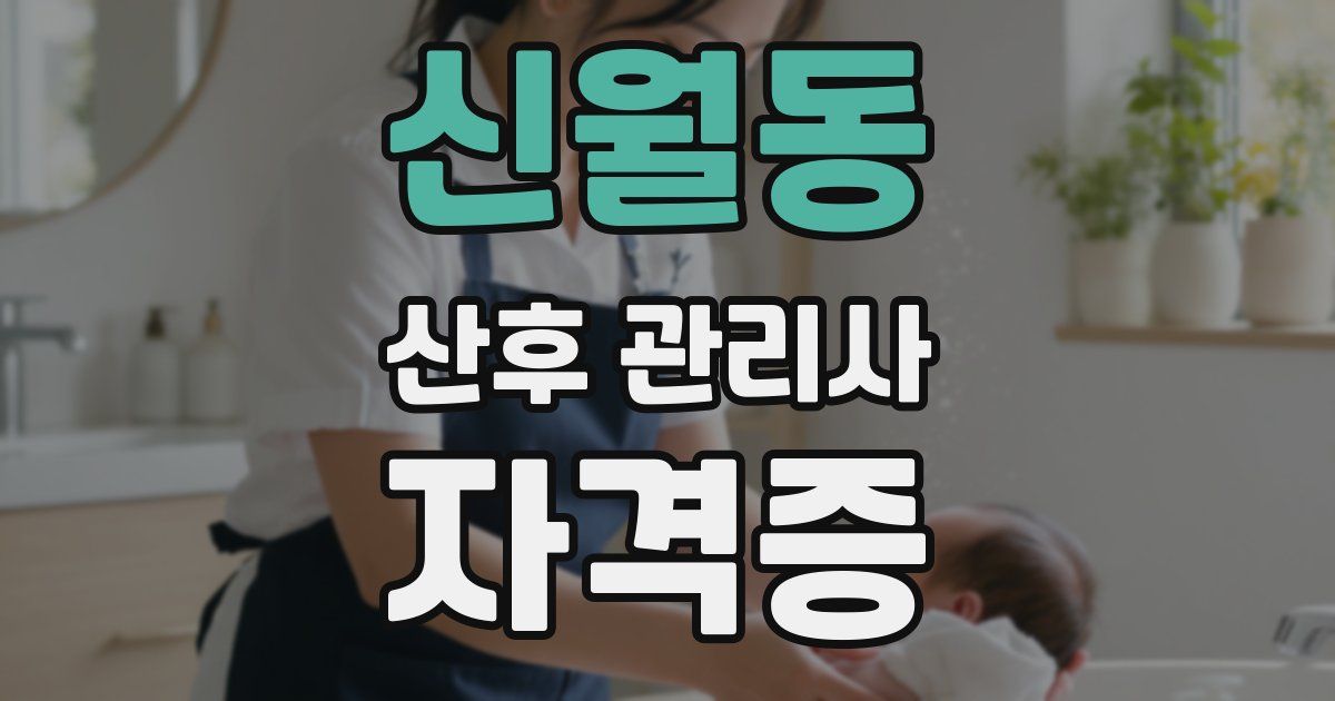 신월동 산후 관리사 자격증