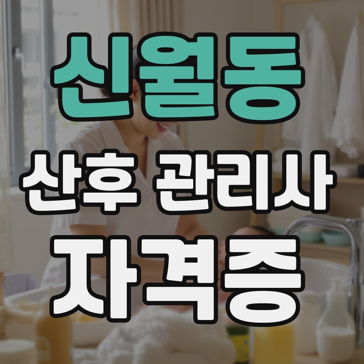 신월동 산후 관리사 자격증