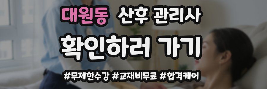 대원동 산후 관리사 자격증