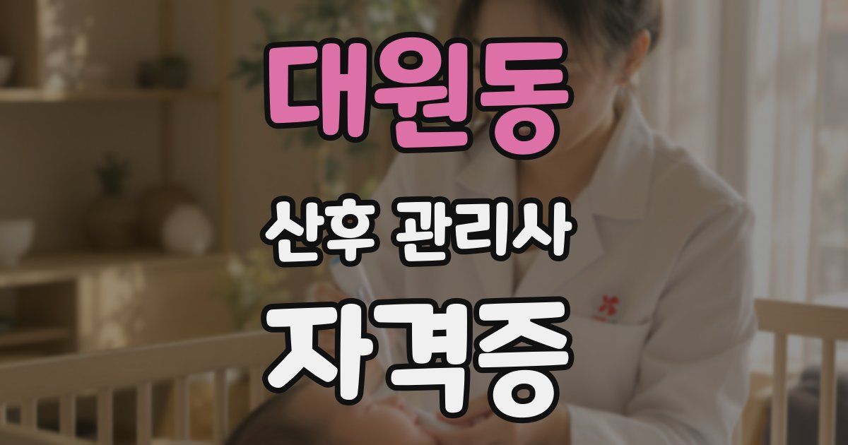 대원동 산후 관리사 자격증