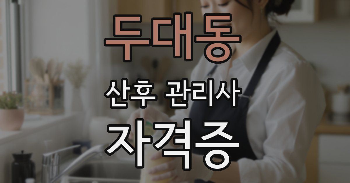 두대동 산후 관리사 자격증