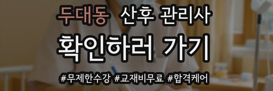 두대동 산후 관리사 자격증