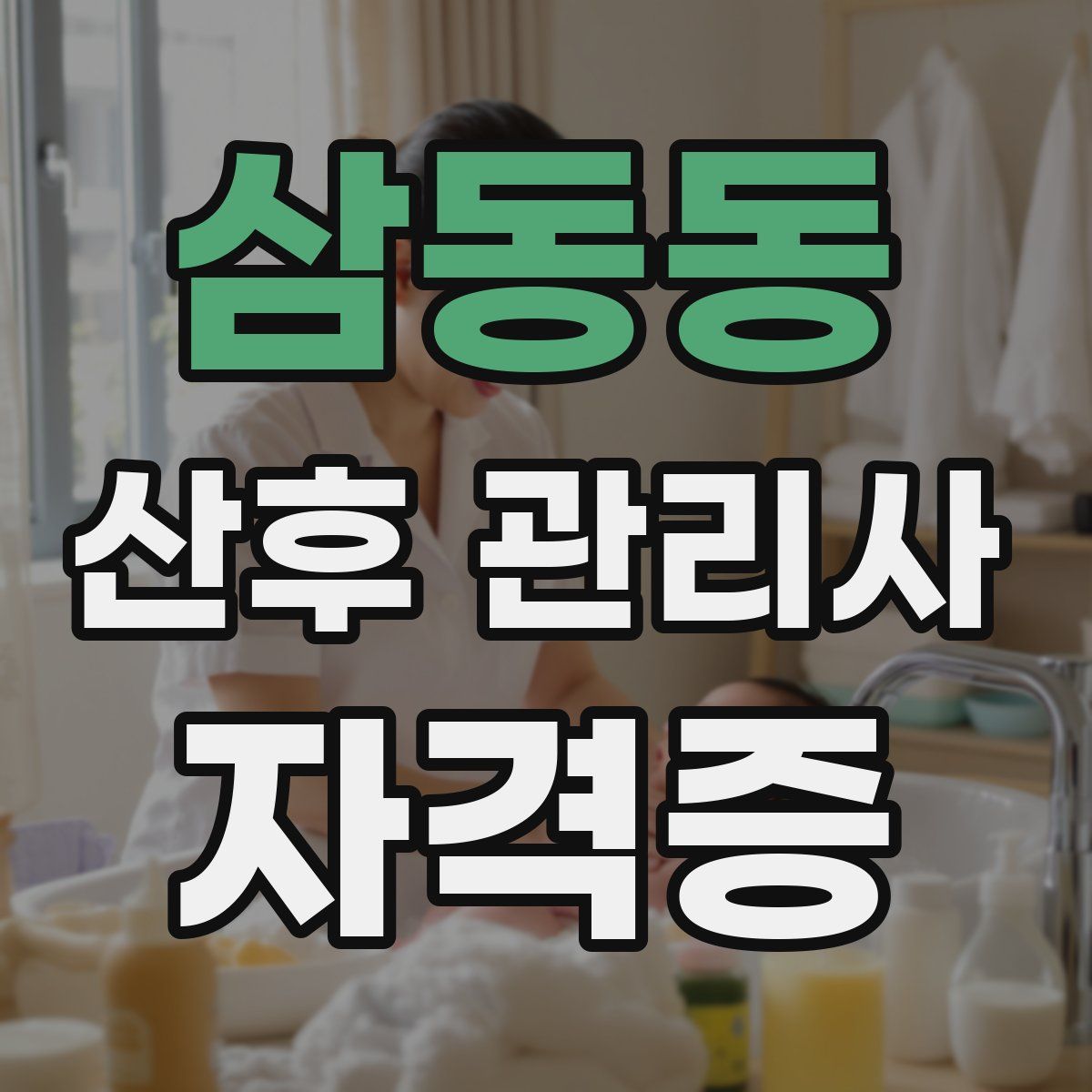삼동동 산후 관리사 자격증