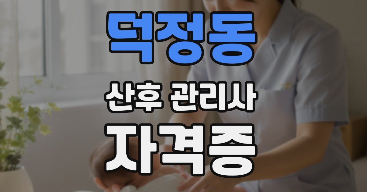 덕정동 산후 관리사 자격증