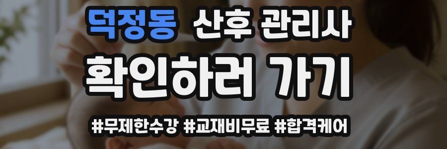 덕정동 산후 관리사 자격증