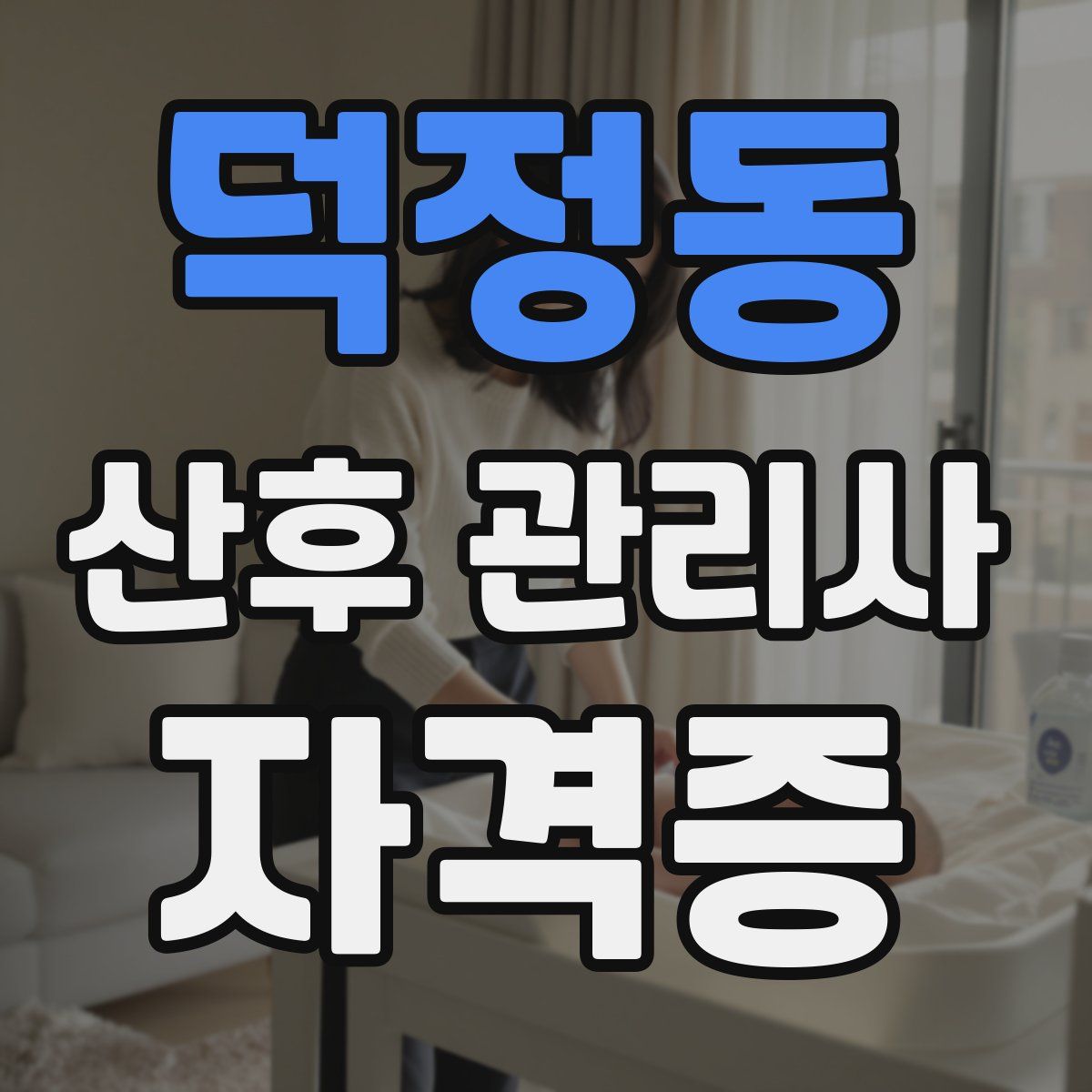 덕정동 산후 관리사 자격증