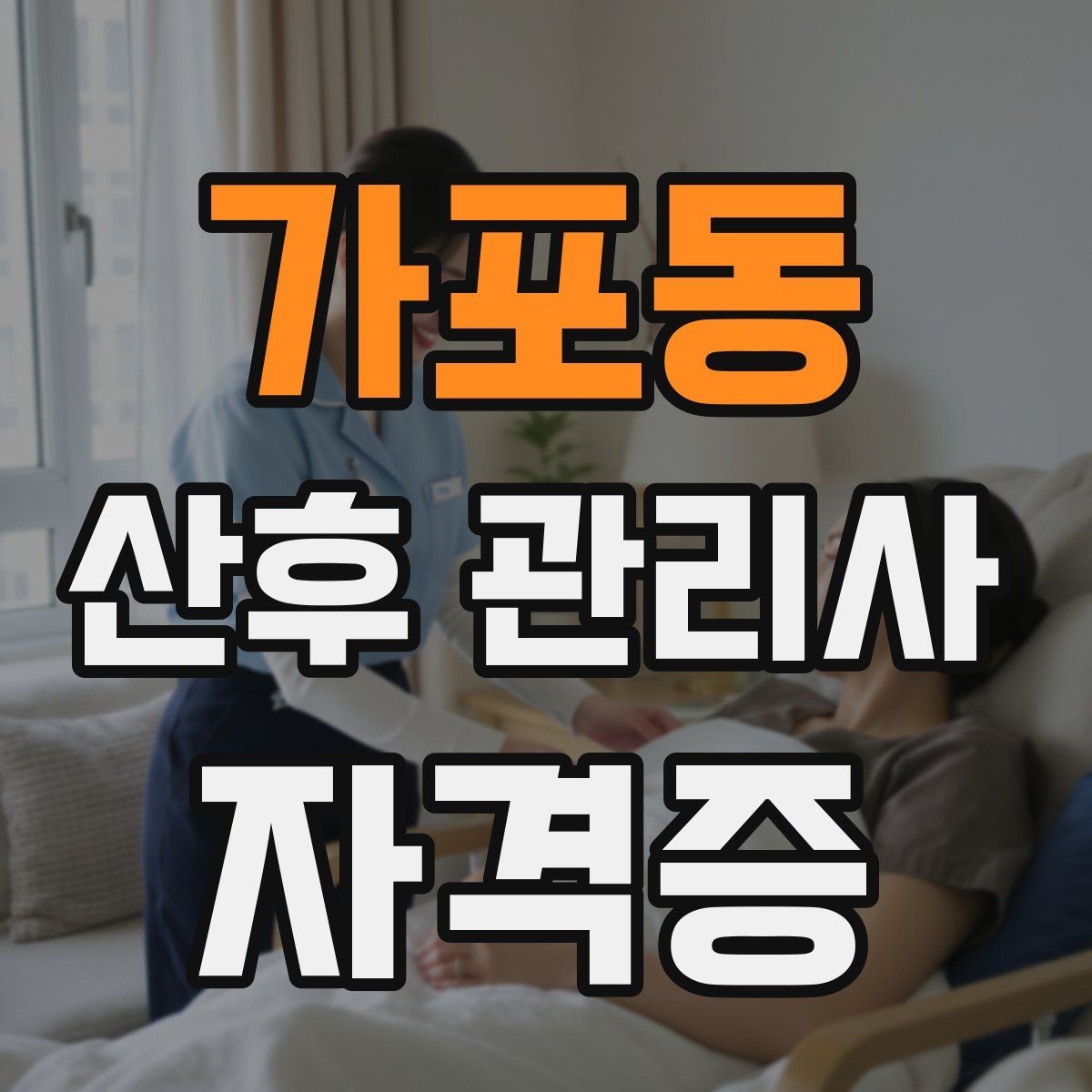 가포동 산후 관리사 자격증 손위생 기준을 정하는 방법