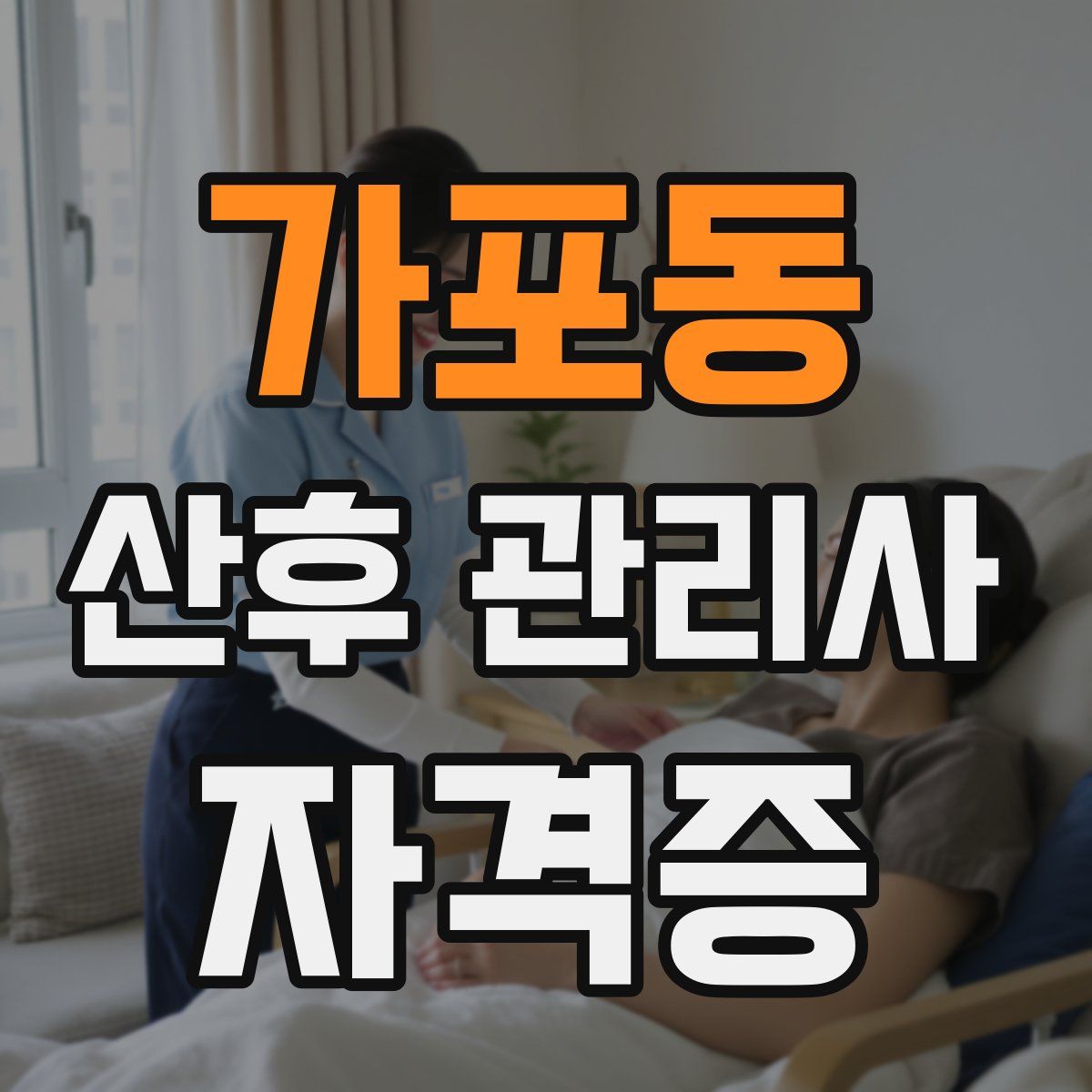 가포동 산후 관리사 자격증