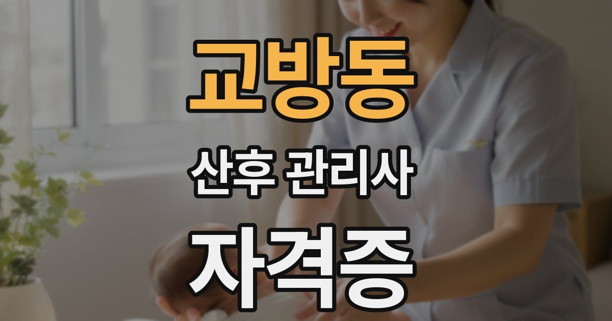교방동 산후 관리사 자격증