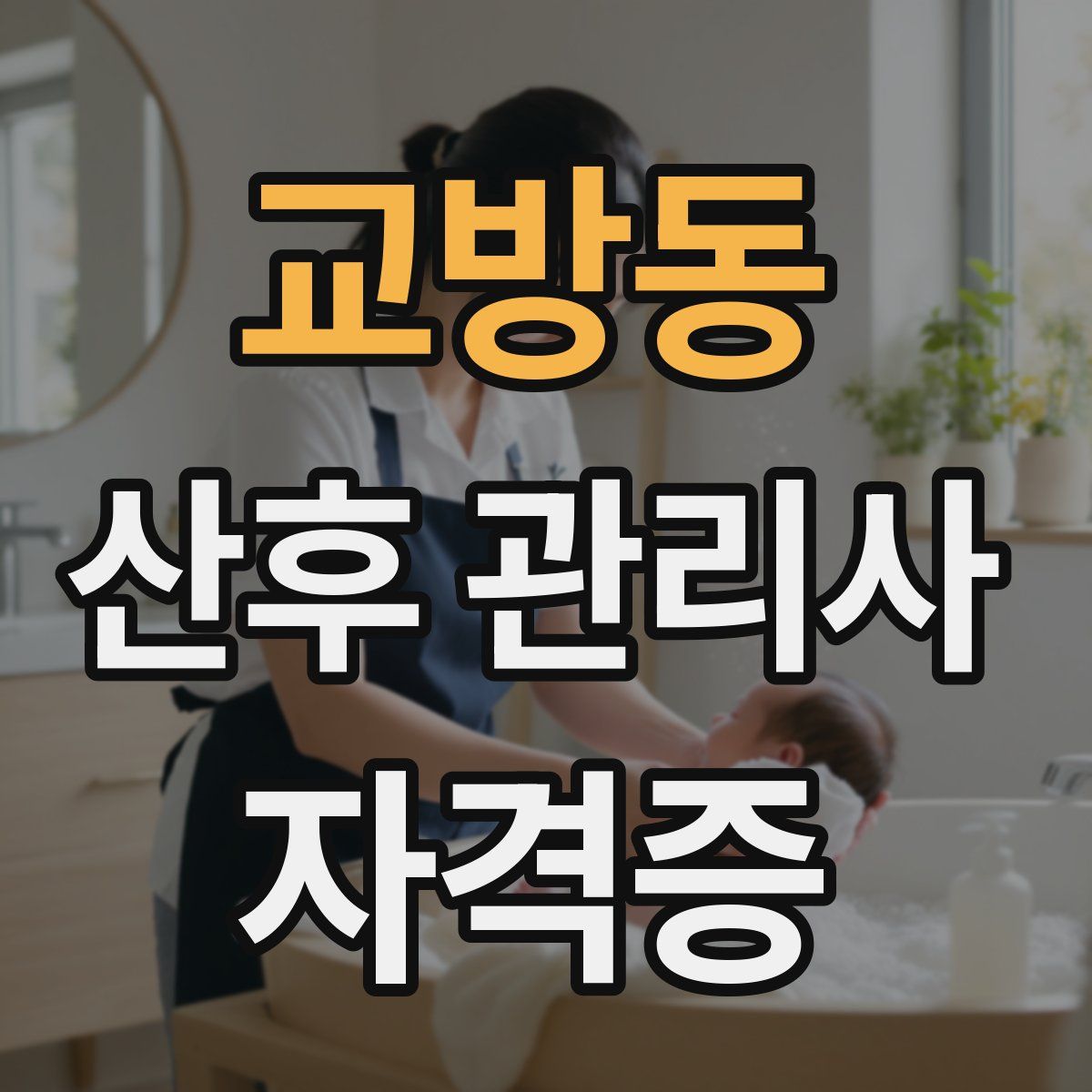 교방동 산후 관리사 자격증