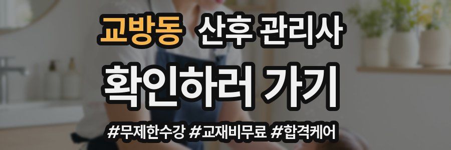 교방동 산후 관리사 자격증