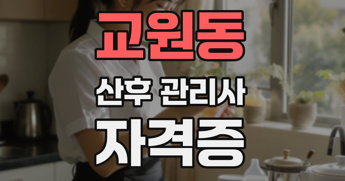 교원동 산후 관리사 자격증