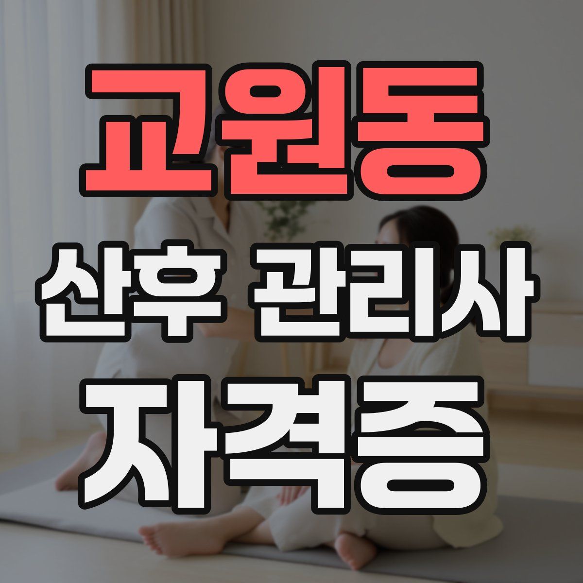 교원동 산후 관리사 자격증