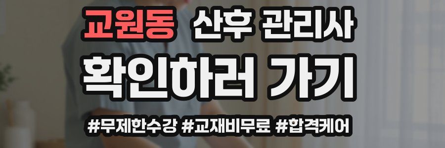 교원동 산후 관리사 자격증