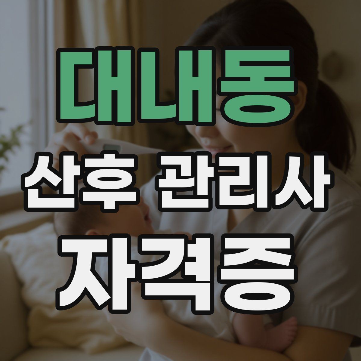 대내동 산후 관리사 자격증 부모가 초기에 가장 불안해하는 질문 정리
