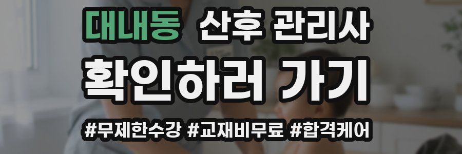 대내동 산후 관리사 자격증