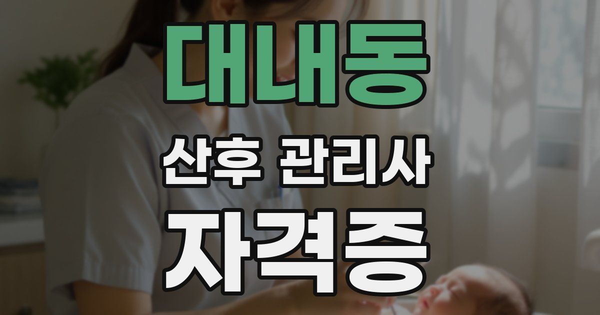 대내동 산후 관리사 자격증