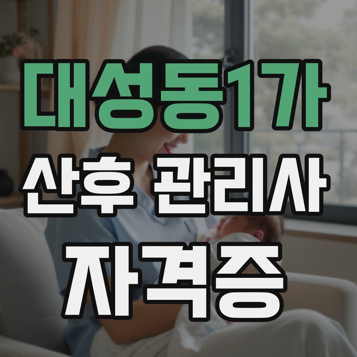 대성동1가 산후 관리사 자격증 수유 수면 배변 기록을 체계화하는 방법