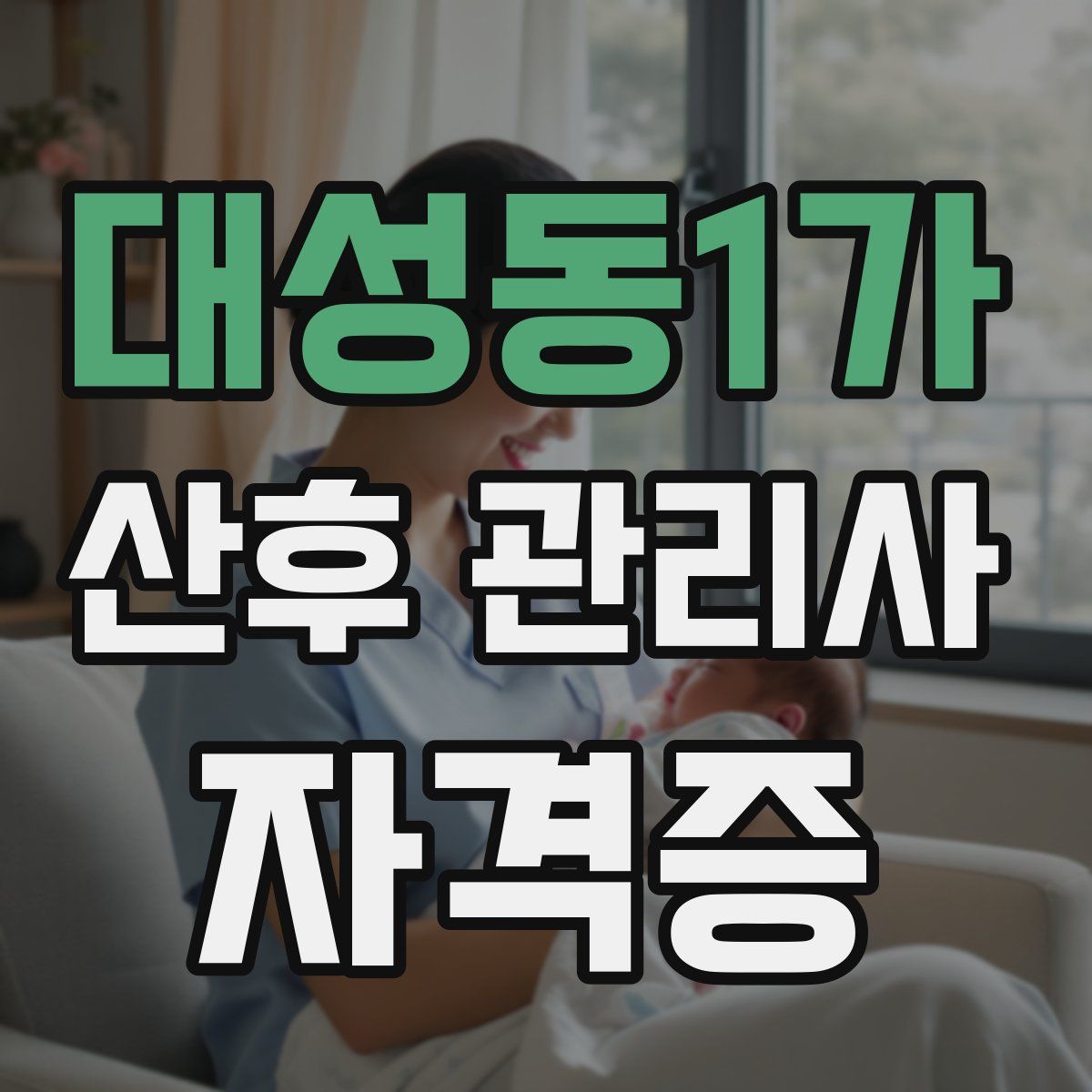 대성동1가 산후 관리사 자격증