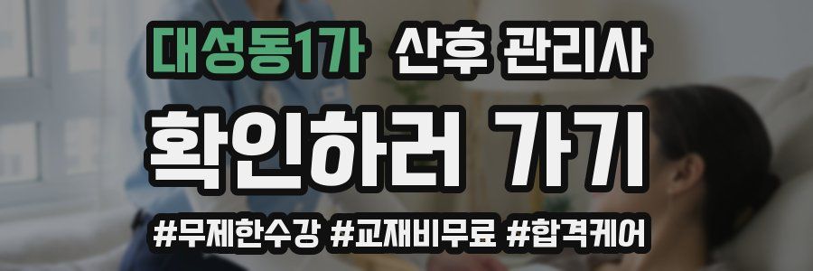 대성동1가 산후 관리사 자격증
