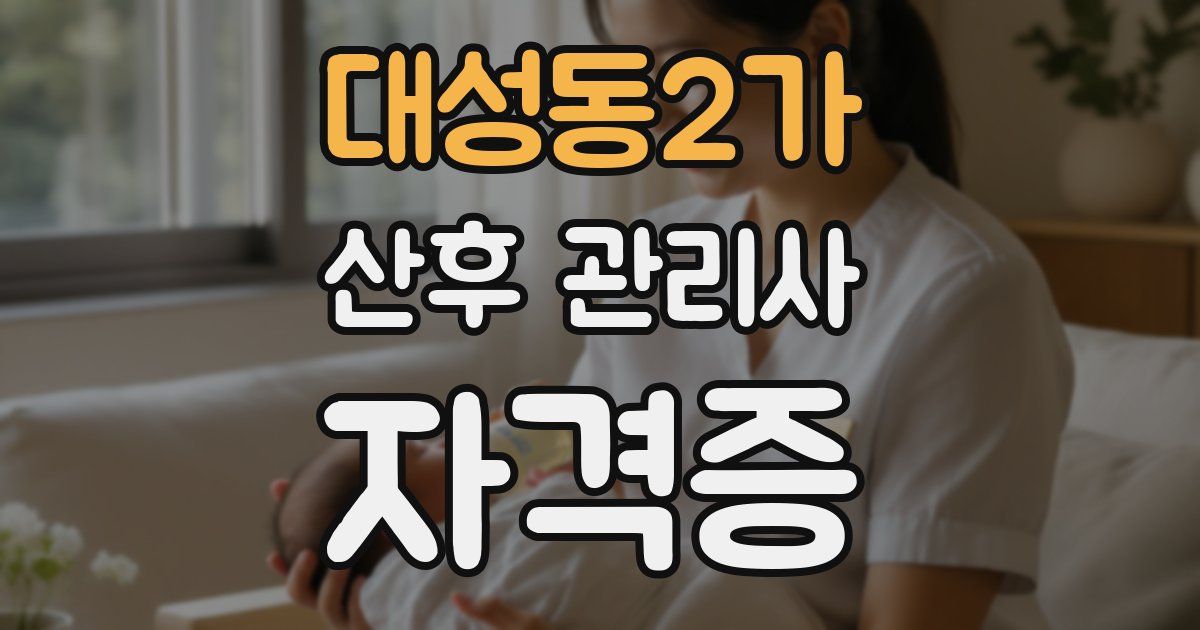 대성동2가 산후 관리사 자격증