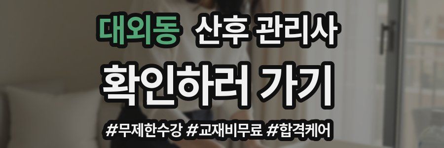 대외동 산후 관리사 자격증