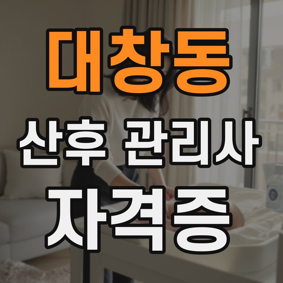 대창동 산후 관리사 자격증