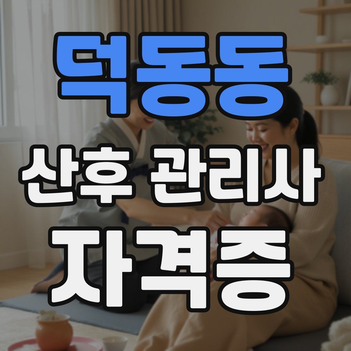 덕동동 산후 관리사 자격증 취득을 고민하는 분께 현실적인 기준