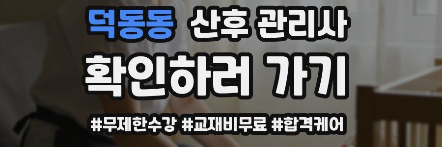 덕동동 산후 관리사 자격증