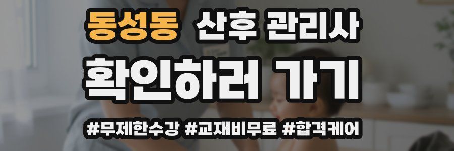 동성동 산후 관리사 자격증
