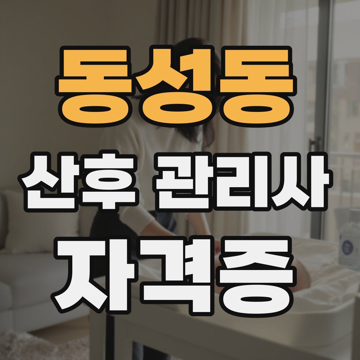 동성동 산후 관리사 자격증