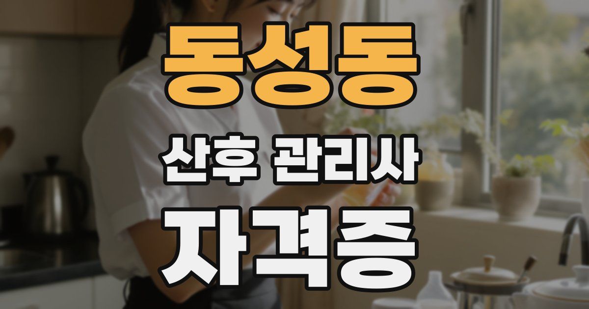동성동 산후 관리사 자격증