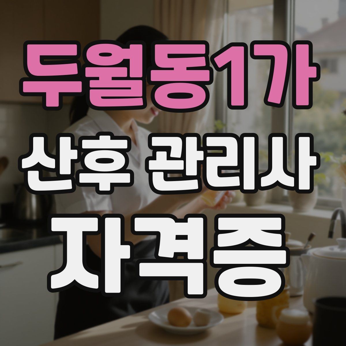 두월동1가 산후 관리사 자격증 준비 전 꼭 알아두면 좋은 기본 역할