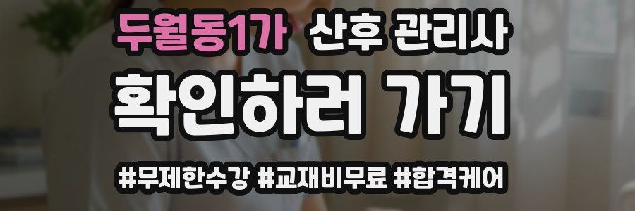 두월동1가 산후 관리사 자격증