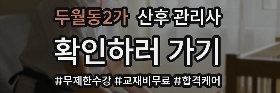 두월동2가 산후 관리사 자격증