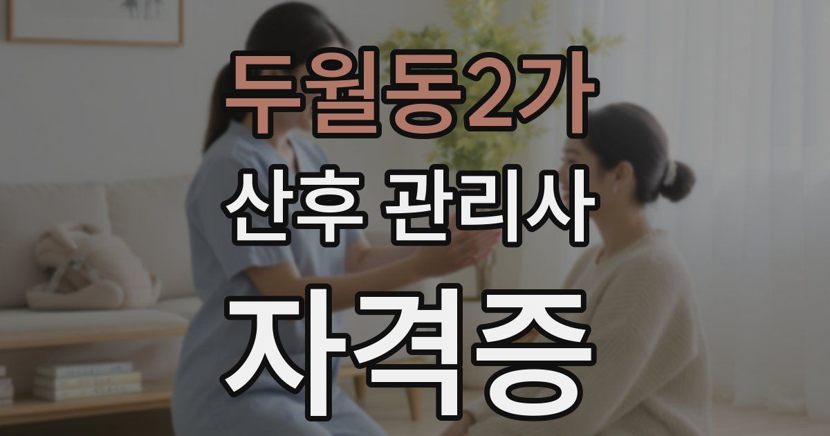 두월동2가 산후 관리사 자격증