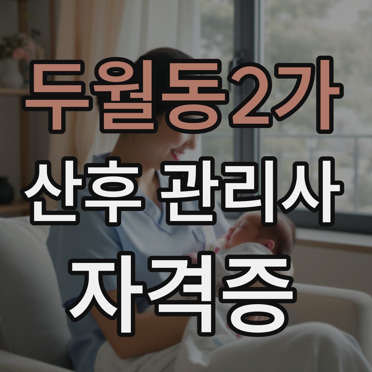 두월동2가 산후 관리사 자격증