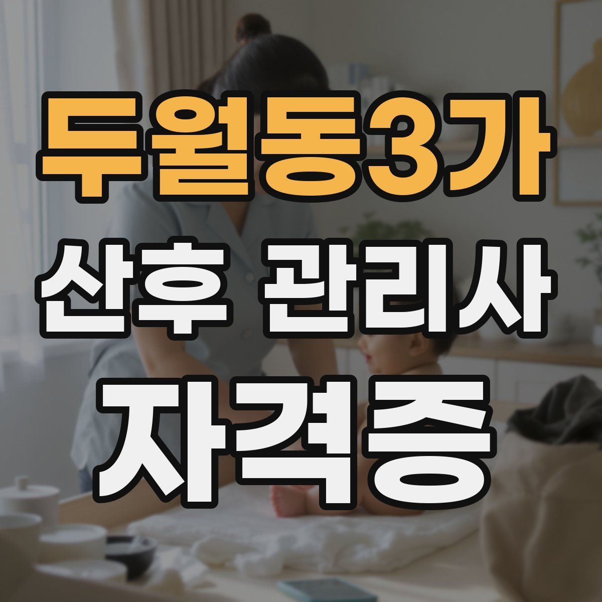 두월동3가 산후 관리사 자격증