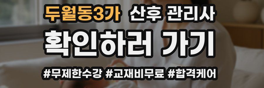 두월동3가 산후 관리사 자격증