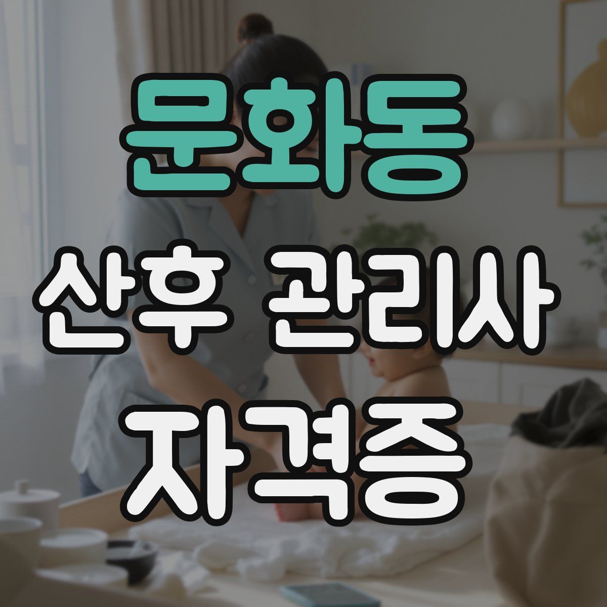 문화동 산후 관리사 자격증