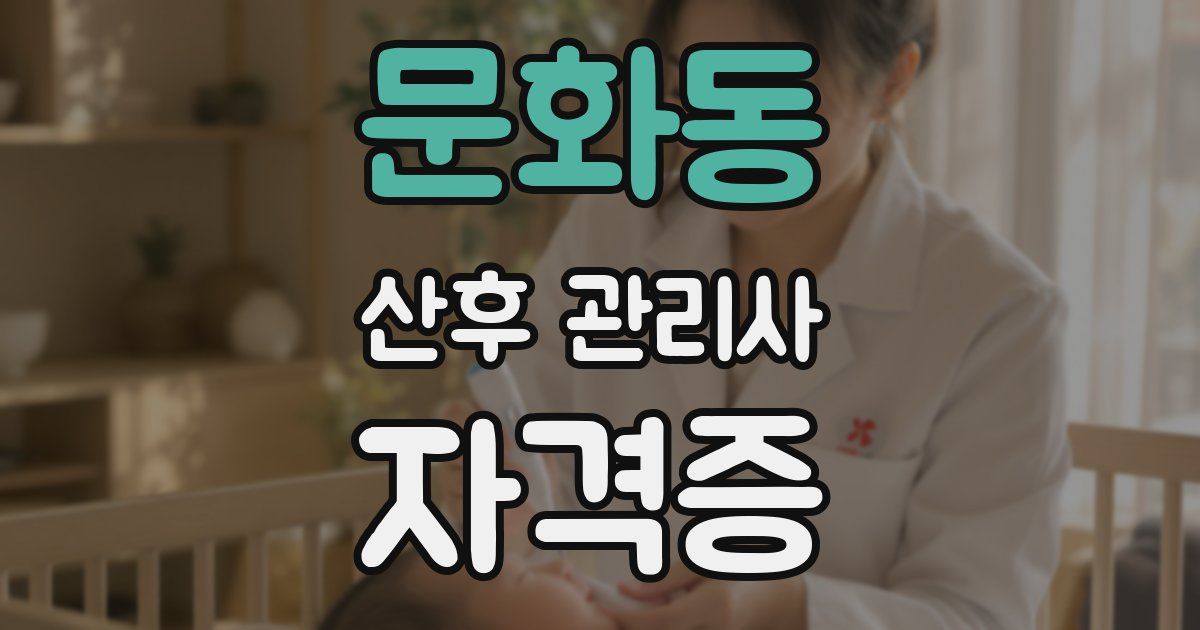 문화동 산후 관리사 자격증