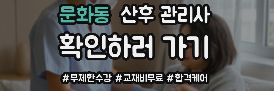 문화동 산후 관리사 자격증