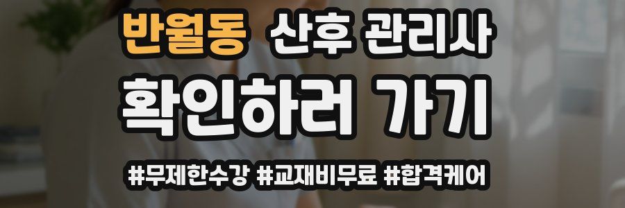 반월동 산후 관리사 자격증